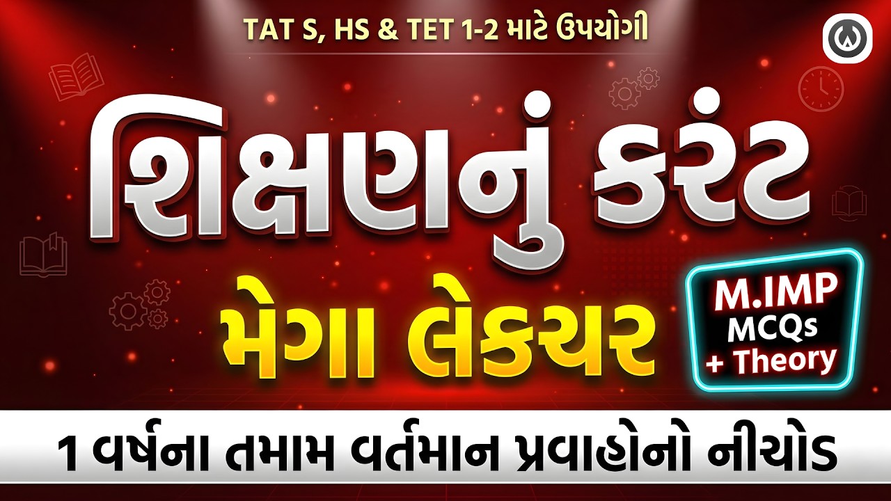 સંપૂર્ણ શિક્ષણનું કરંટ અફેર્સ 2026 | TET TAT CURRENT AFFAIRS | TAT Mega Lecture | #tat #tet
