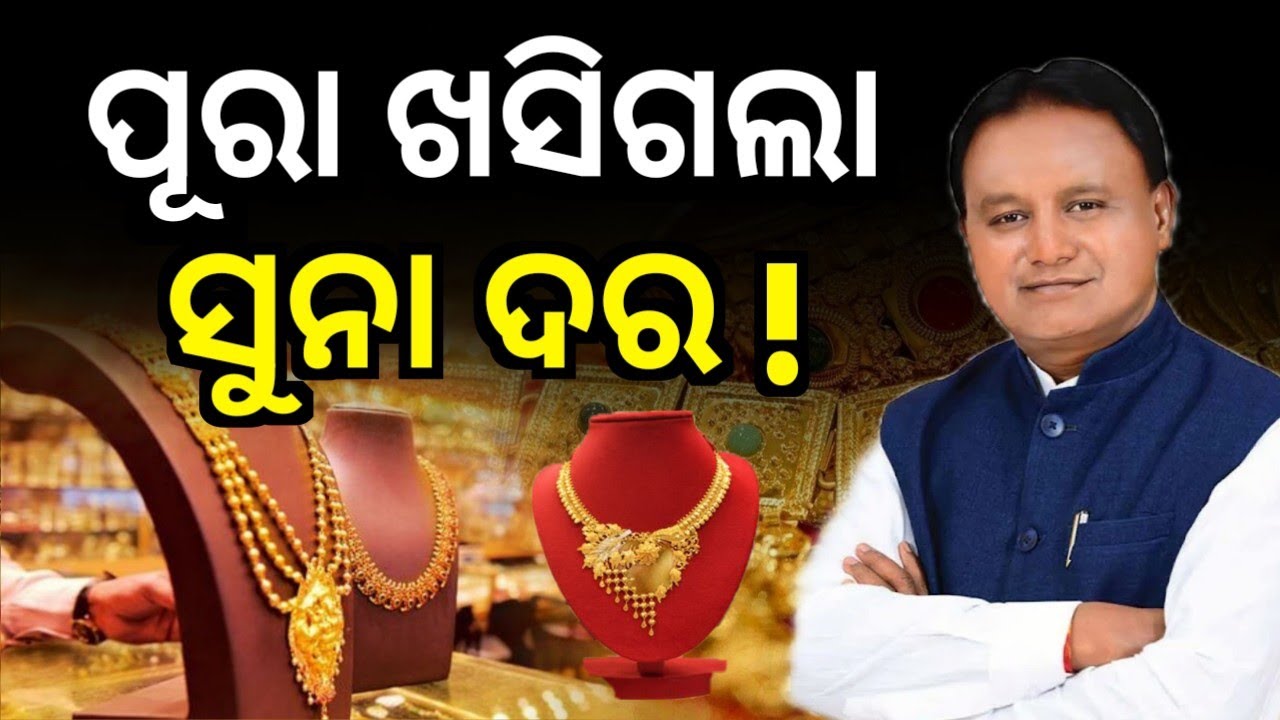 ପୂରା ଖସିଗଲା ସୁନା ଦର | Gold Rate Today | Gold Silver Price Fall | Gold Price Today | Odia News today 