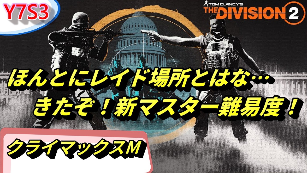 マジで鉄馬か…遂に新マスター難易度爆誕【Division2】反乱【MUTINY】　PC版