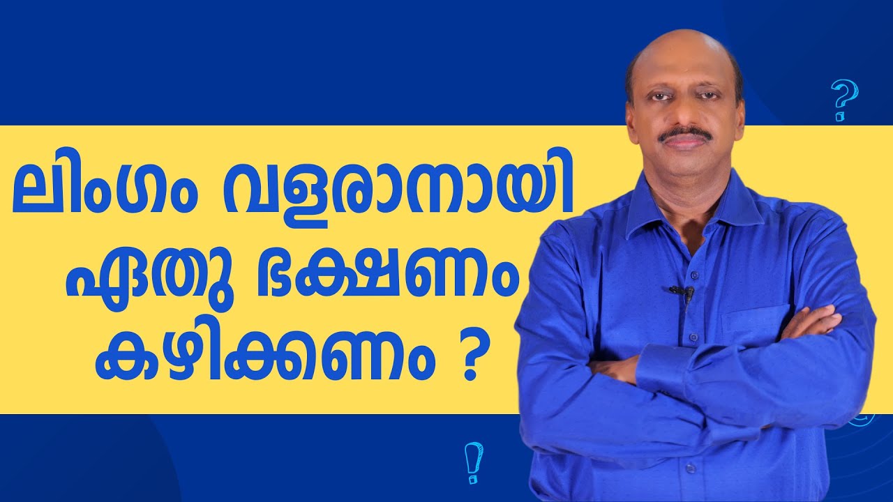 ലിംഗം വളരാനായി ഏതു ഭക്ഷണം കഴിക്കണം ?