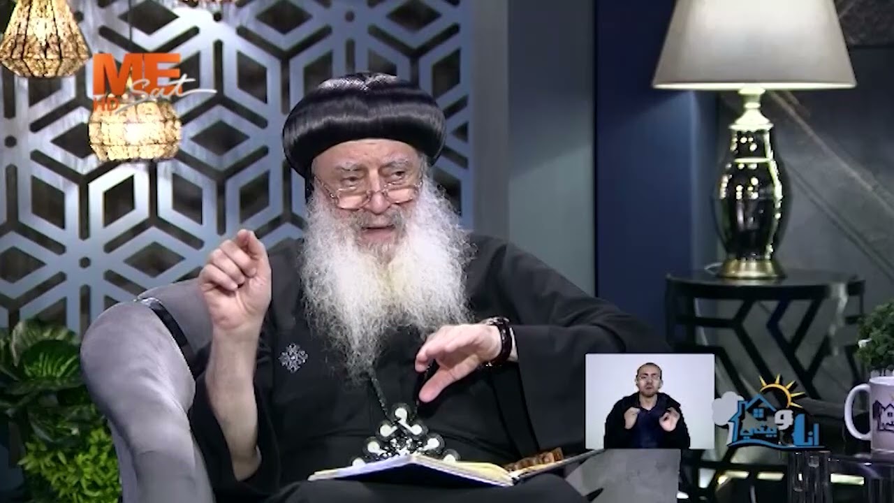 أحيا مع زوج عاجز جنسيا؛ هل أستمر؟!! أنبا بولا يجيب.