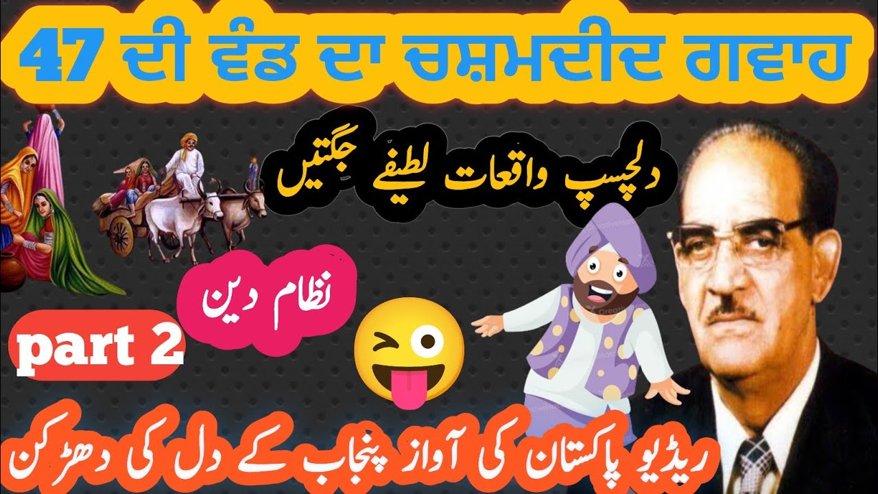 47 ਦੀ ਵੰਡ ਦਾ ਚਸ਼ਮਦੀਦ ਗਵਾਹ!Nizam din diyan gallan part 2!funny punjabi video!نظام دین!pro punjabi pk