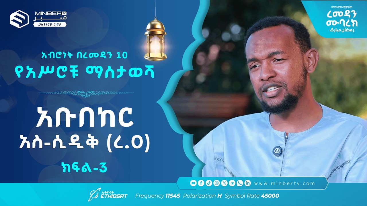 የአሥሮቹ ማስታወሻ .. ክፍል 19 .. አቡበከር አስ-ሲዲቅ (ረ.ዐ) .. አብሮነት በረመዳን 10 ከወጣት ፉኣድ ፈድሉ ጋር #ረመዳን_ሙባረክ  #MinberTV