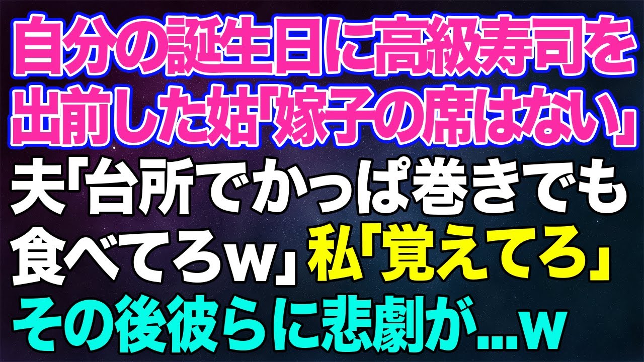 【スカッとする話】自分の誕生日に高級寿司を出前した姑「嫁子の席はない！」夫「台所でかっぱ巻きでも食べてろｗ」私（覚えてろよ…）→数時間後、夫と姑が大惨事になり爆笑する私ｗｗ