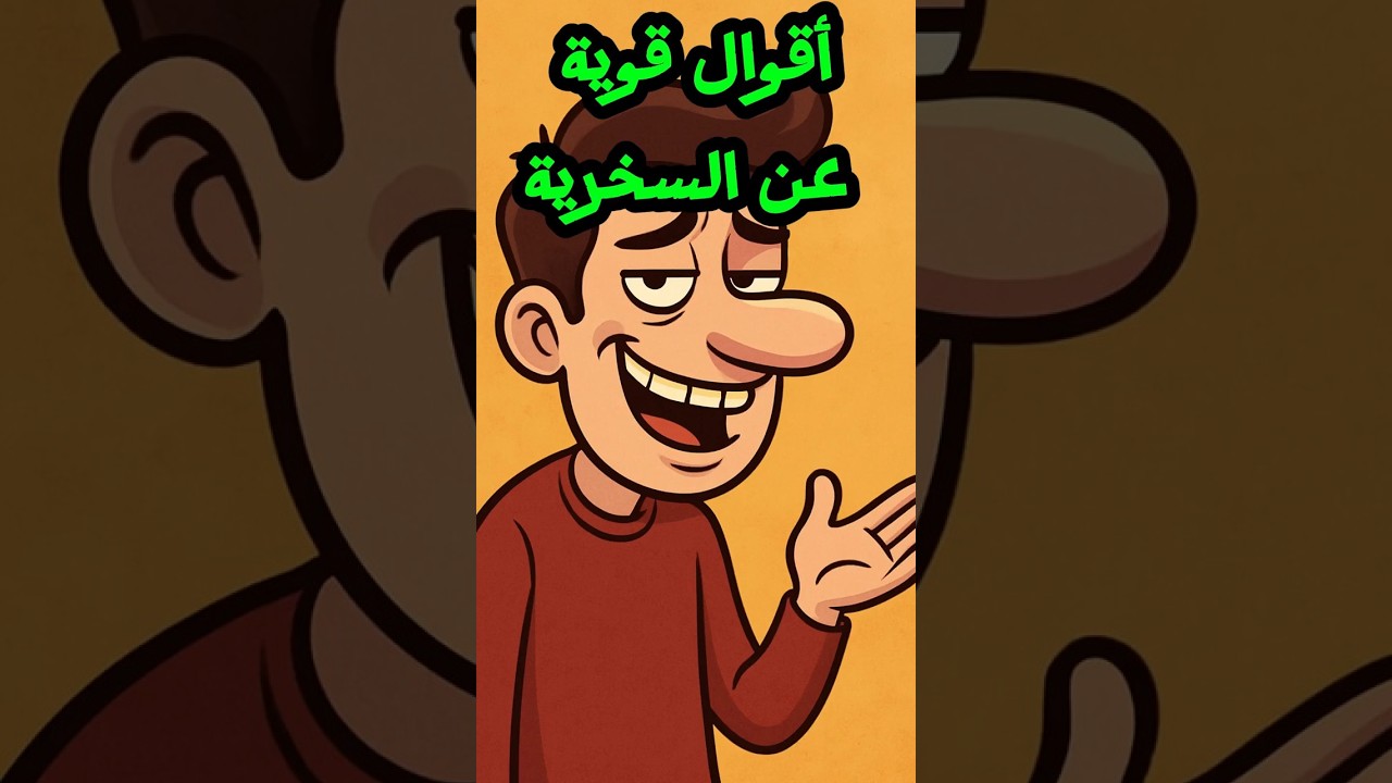 أقوال عن السخرية | كلمات لاذعة عن البشر والحياة