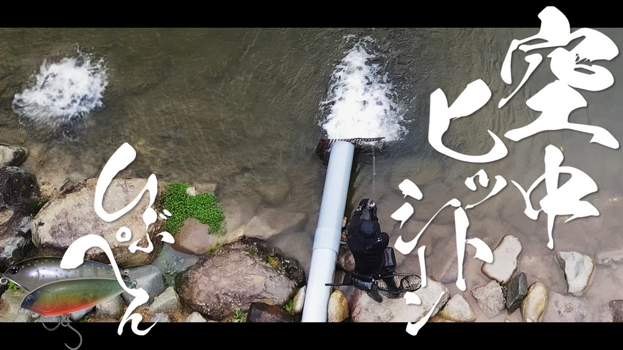 【衝撃】魚がルアーに喰らいつく瞬間を空から眺めた結果。 #ひぶぺん #エリアトラウト #神室フィッシャーマンズロッジ