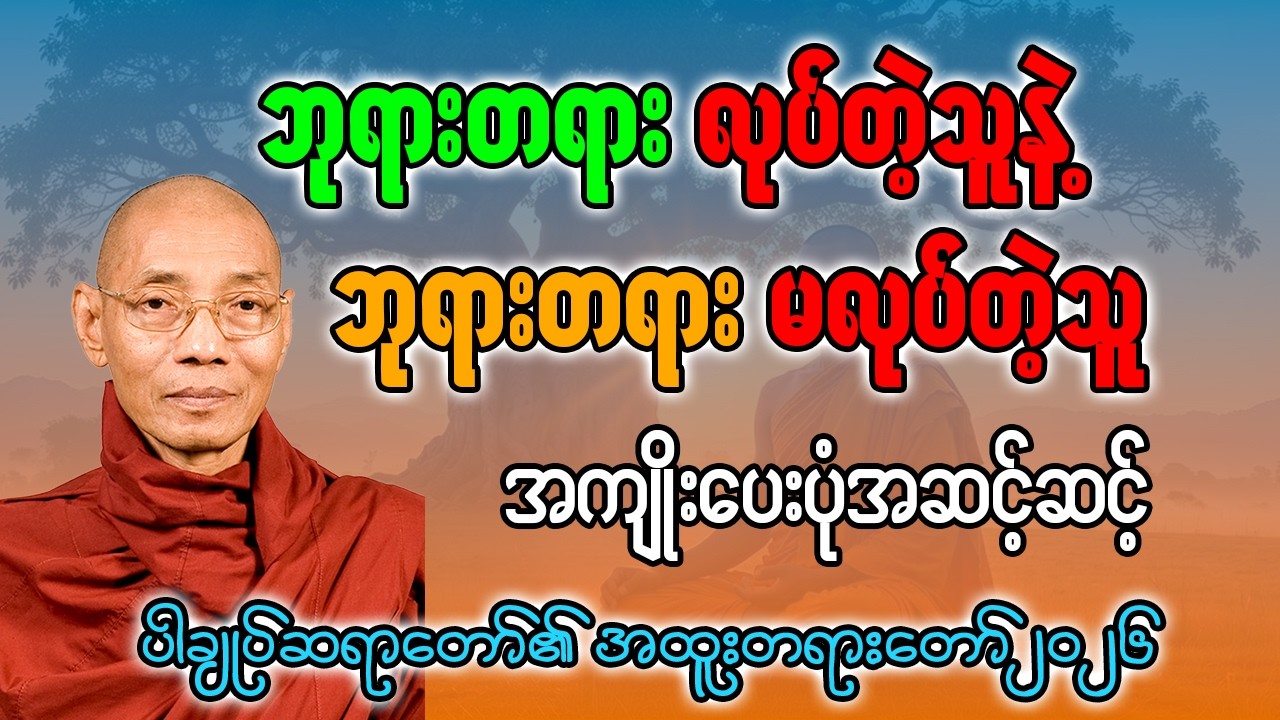 ဘုရားတရား လုပ်တဲ့သူနဲ့ ဘုရားတရား မလုပ်နဲ့သူ အကျိုးပေးပုံအဆင့်ဆင့်#ပါချုပ်ဆရာဘုရားကြီး