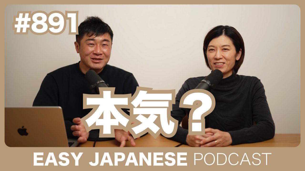 #891 本気？ / EASY JAPANESE PODCAST