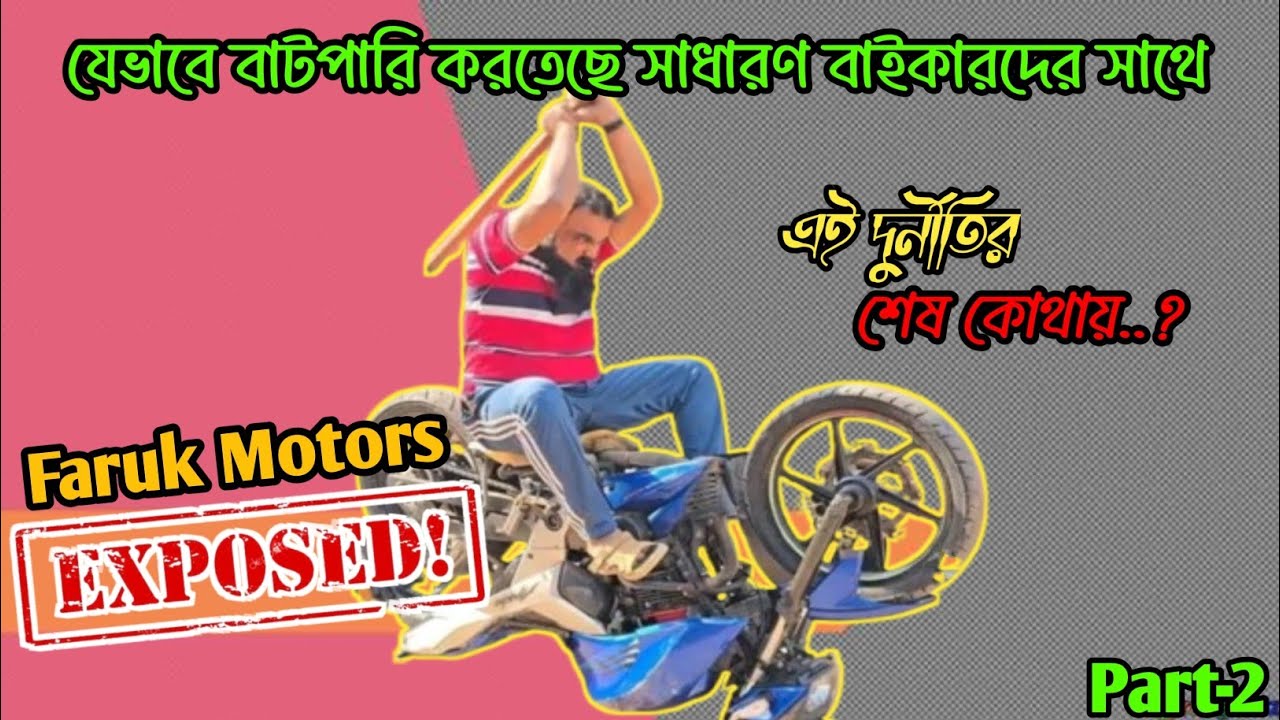 Faruk Motors এর দুর্নীতি হাতেনাতে ধরা😡 বাইকারদের যেভাবে ঠকাচ্ছে / সব প্রমান একসাথে / Jooy Chanda