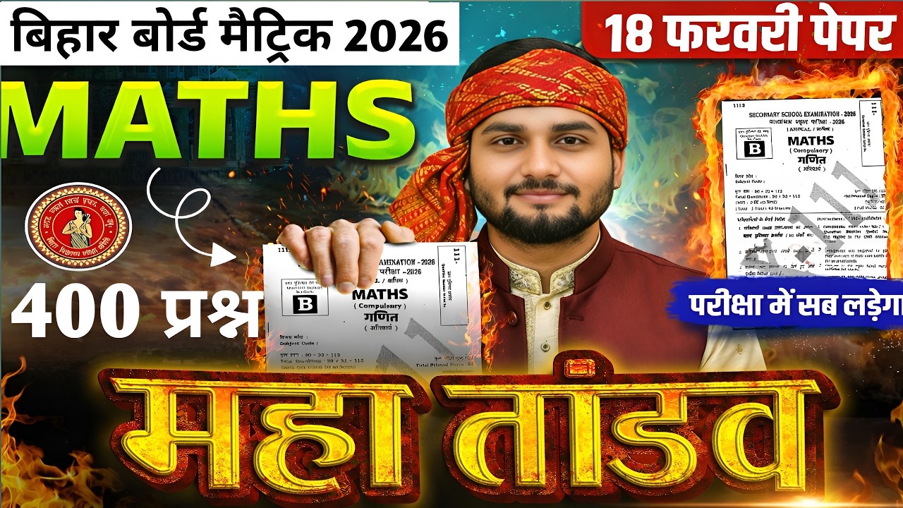 𝟏𝟖 𝐅𝐞𝐛𝐫𝐮𝐚𝐫𝐲 𝐌𝐚𝐭𝐡𝐬 𝐕𝐢𝐫𝐚𝐥 𝐏𝐚𝐩𝐞𝐫 | 𝐁𝐢𝐡𝐚𝐫 𝐁𝐨𝐚𝐫𝐝 𝐂𝐥𝐚𝐬𝐬 𝟏𝟎𝐭𝐡 𝐌𝐚𝐭𝐡𝐬 𝐕𝐢𝐫𝐚𝐥 𝐎𝐛𝐣𝐞𝐜𝐭𝐢𝐯𝐞 | 𝐌𝐚𝐡𝐚 Marathon