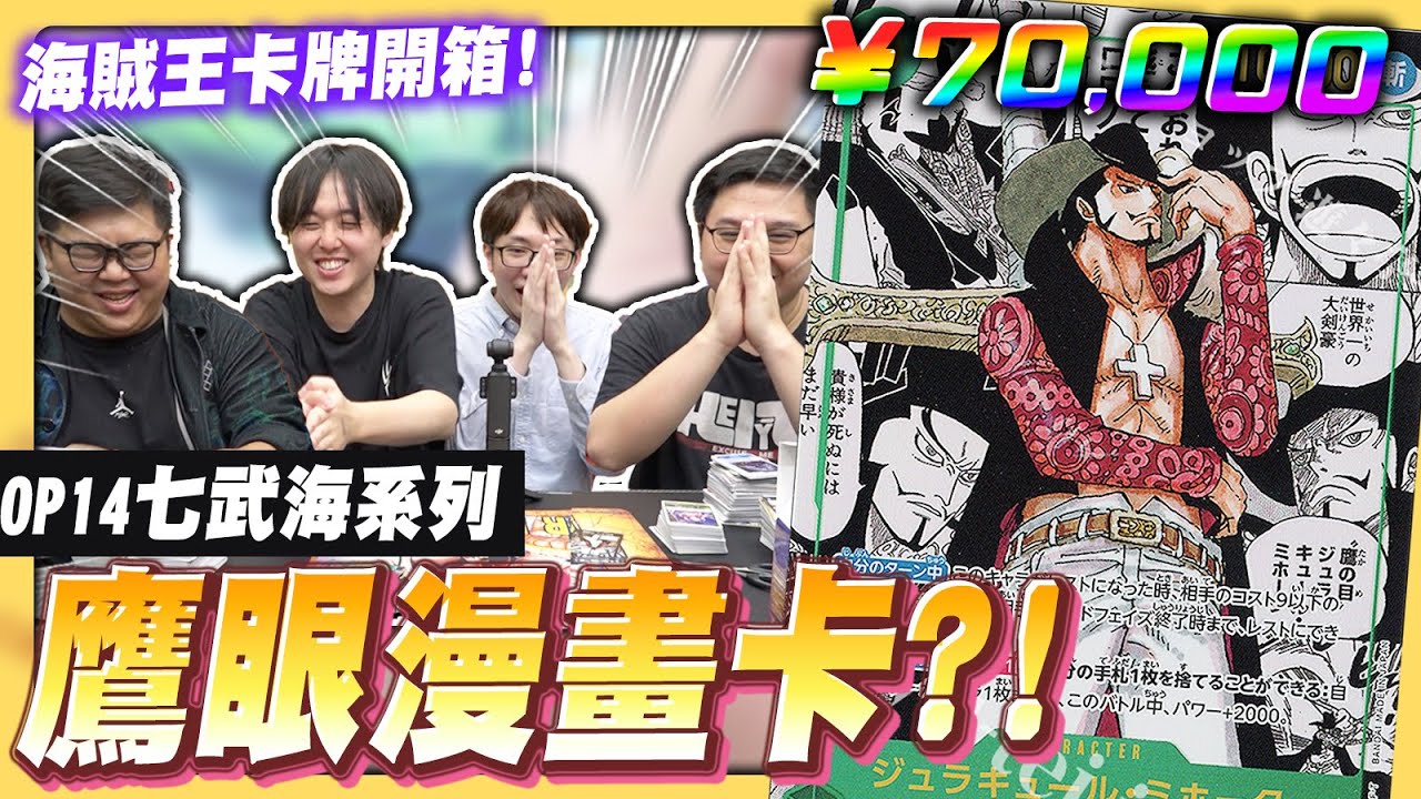 我要蛇姬大頭拉...七武海系列一次出7個領航員太猛拉!｜OPCG開箱 with 
