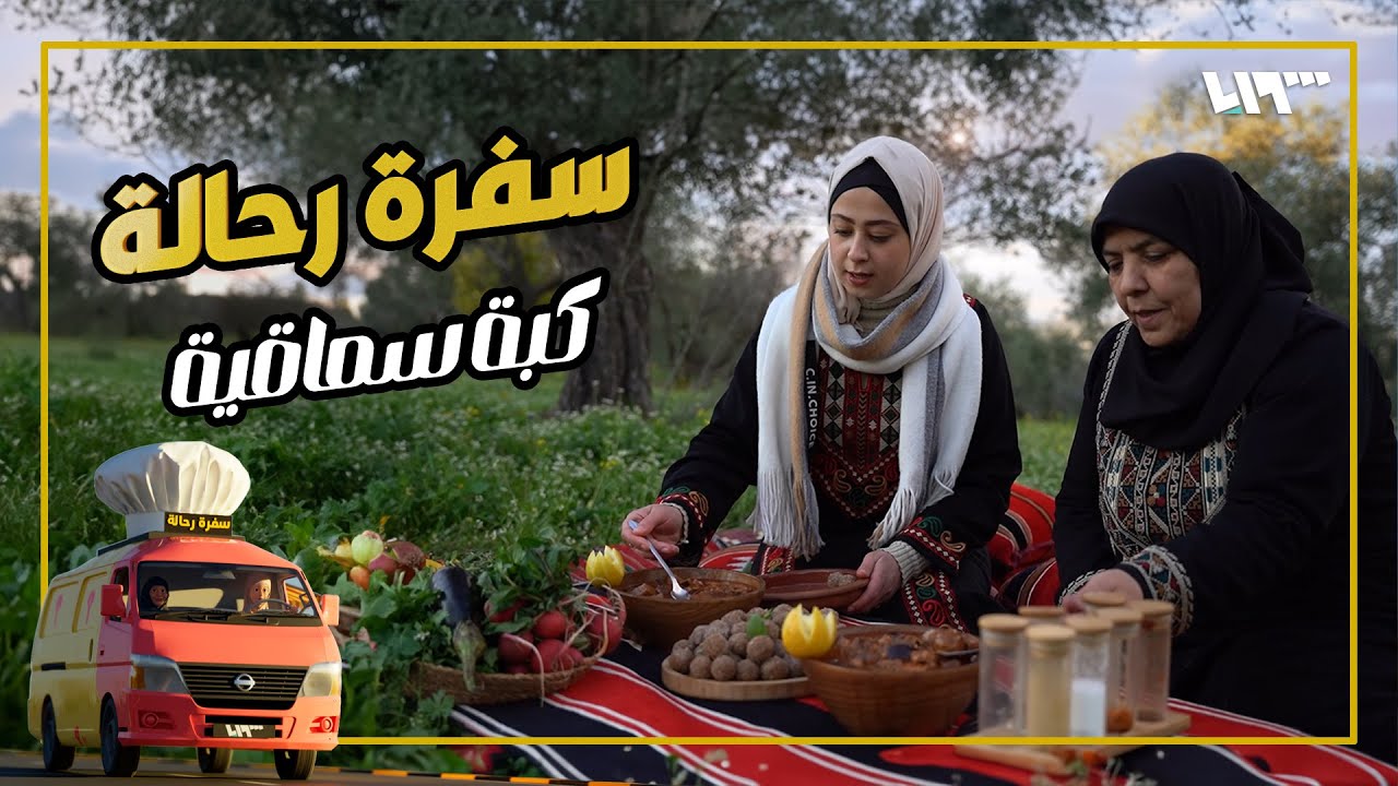 كبة بسماقية.. أكلة حلبية بامتياز😍 ورحلة لقرية القنية | سفرة رحالة