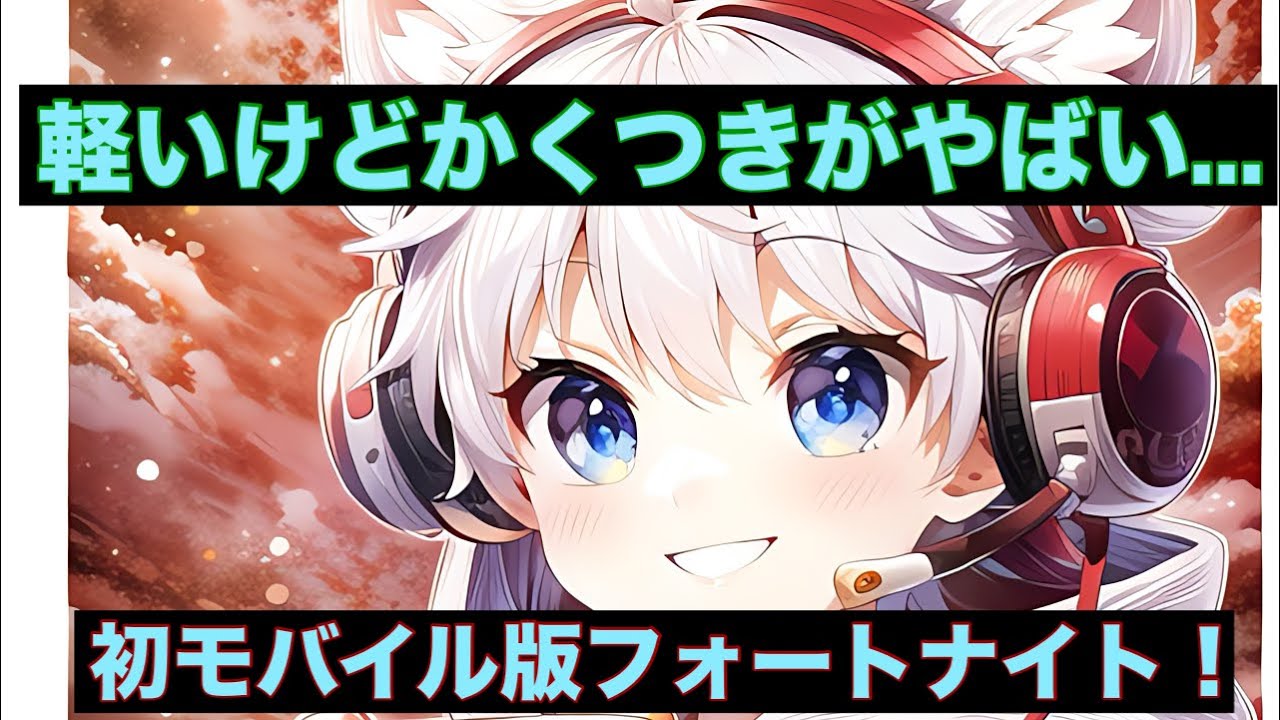 初モバイル版フォートナイトで遊んでみた！！(フォートナイト/Fortnite)