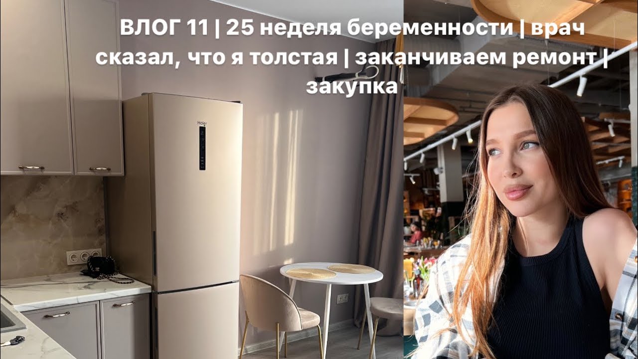 ВЛОГ 11 | 25 неделя беременности | врач сказал, что я толстая | заканчиваем ремонт | закупка