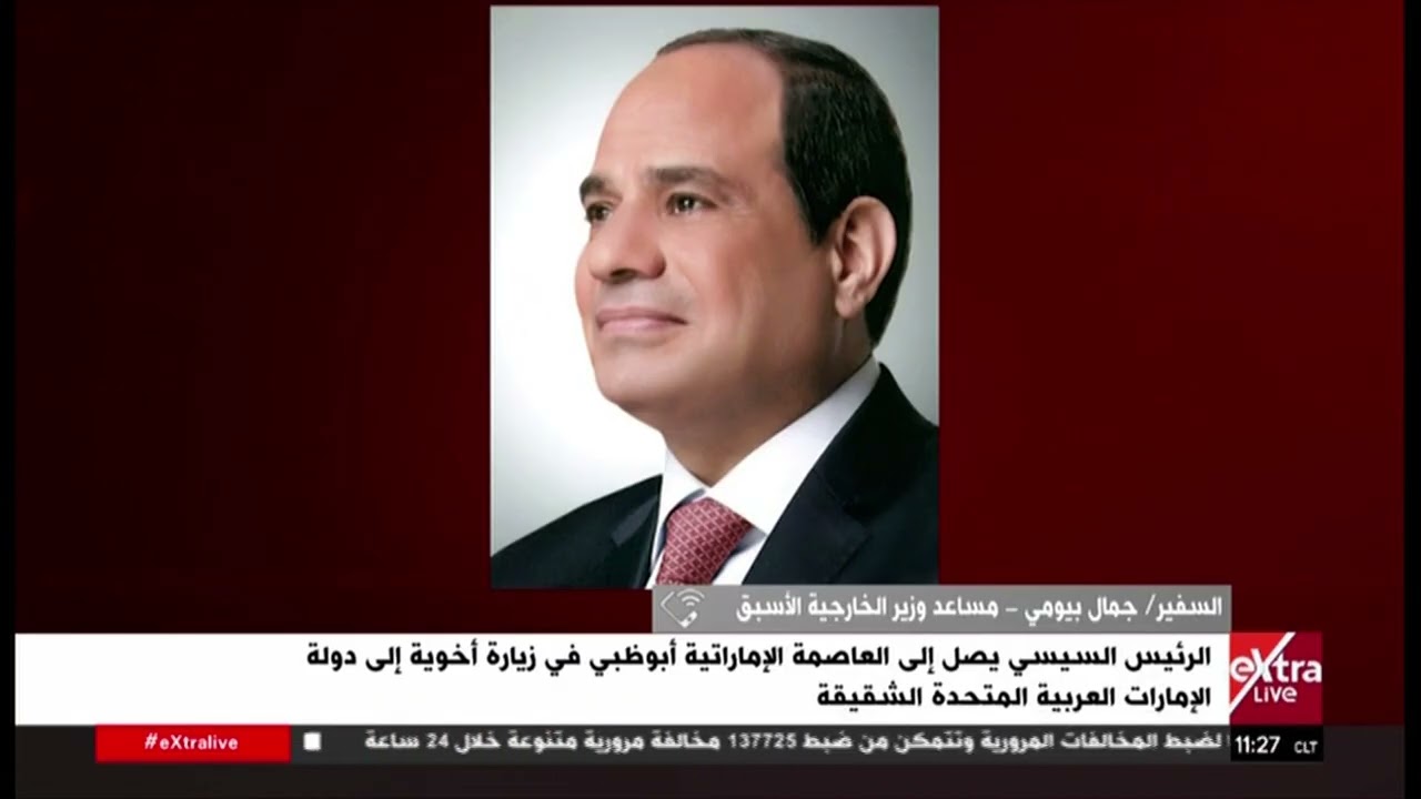 قراءة حول أهمية توقيت زيارة الرئيس السيسي للإمارات مع السفير جمال بيومي مساعد وزير الخارجية الأسبق
