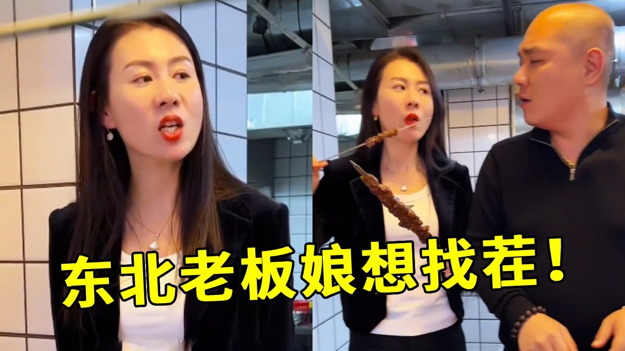 当女人想找你麻烦时，是不需要理由的😂但是老板他就吃这一套，哄得老板娘眉开眼笑【哲子烧烤】