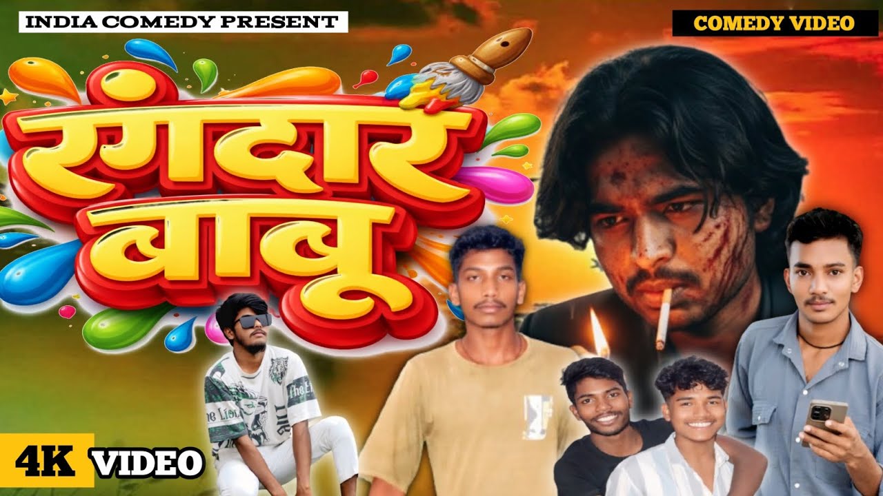 रंगदार बाबू । Rangdar Babu । @india_comedy302     🤣#funny 