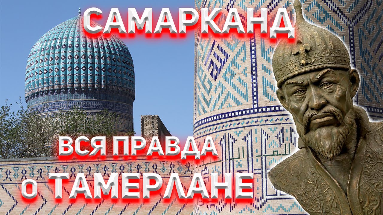 Самарканд. Вся правда о Тамерлане!
