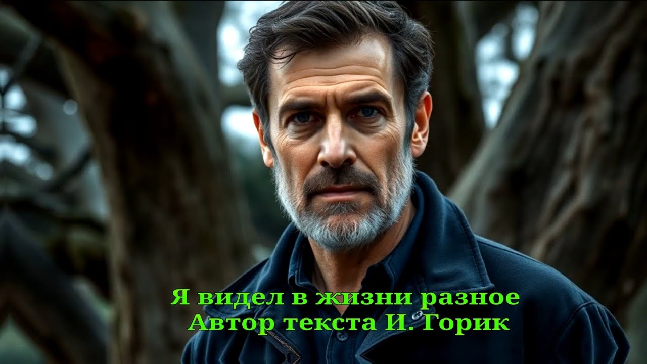 Я видел в жизни разное 