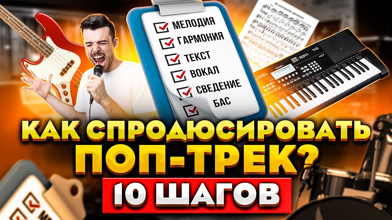 Как спродюсировать поп-трек? 10 шагов