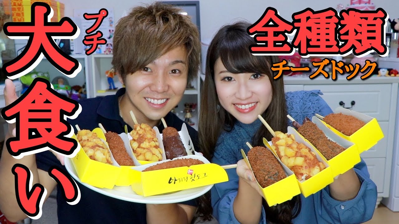 【大食い】アリランホットドッグ全種類食べてみた！！