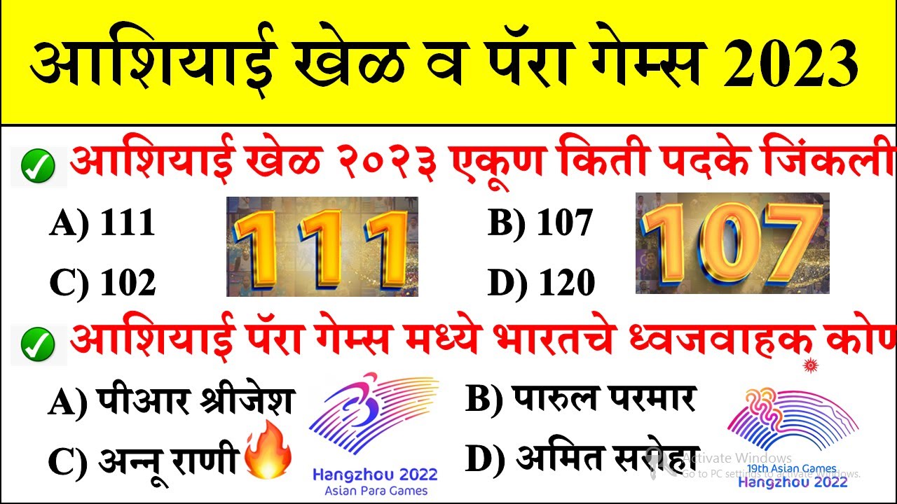 आशियाई खेळ आणि पॅरा गेम्स 2023| Current Affairs Marathi | Chalu Ghadamodi 2023 | Asian Games Marathi