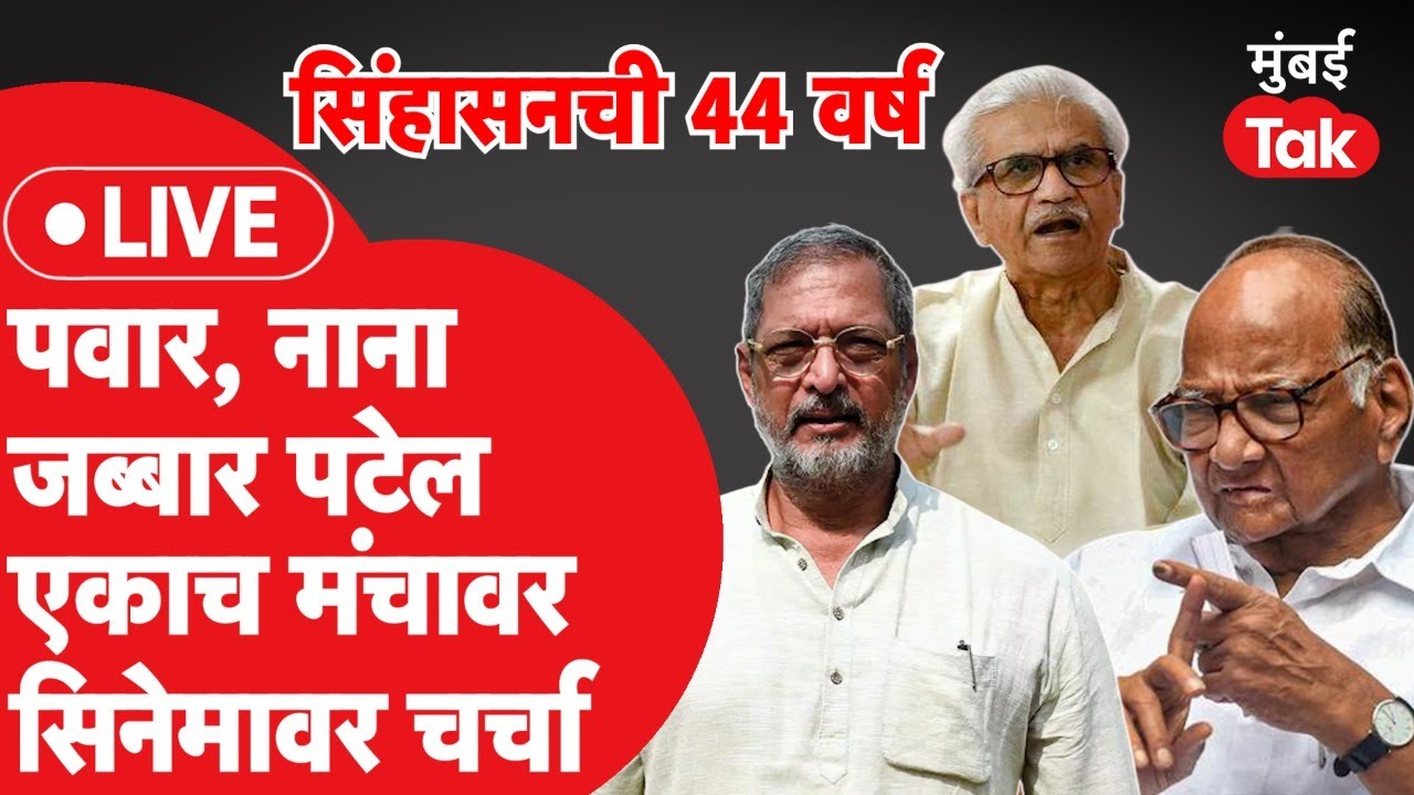 Sharad Pawar Live: सिंहासन सिनेमाला 44 वर्ष पूर्ण, शरद पवार,नाना पाटेकर एकाच मंचावर
