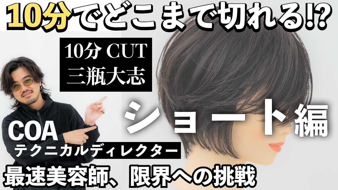 待望の第二弾はショート編【10分カット】COA三瓶大志テクニカルディレクターが切る！カット経験と自信があるからこそ勝負できるウィッグのバッサリカット！驚愕の高速テクテクニックを連打！！！