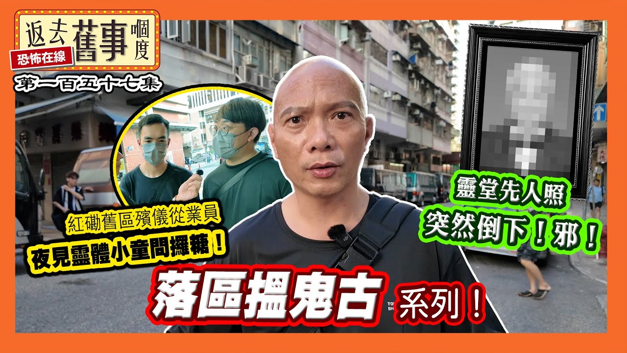 落區搵鬼古系列！紅磡舊區殯儀從業員夜見靈體小童問攞糖！靈堂先人照突然倒下！邪！《返去舊事嗰度》第157集  #中文字幕 #紅磡 #殯儀館