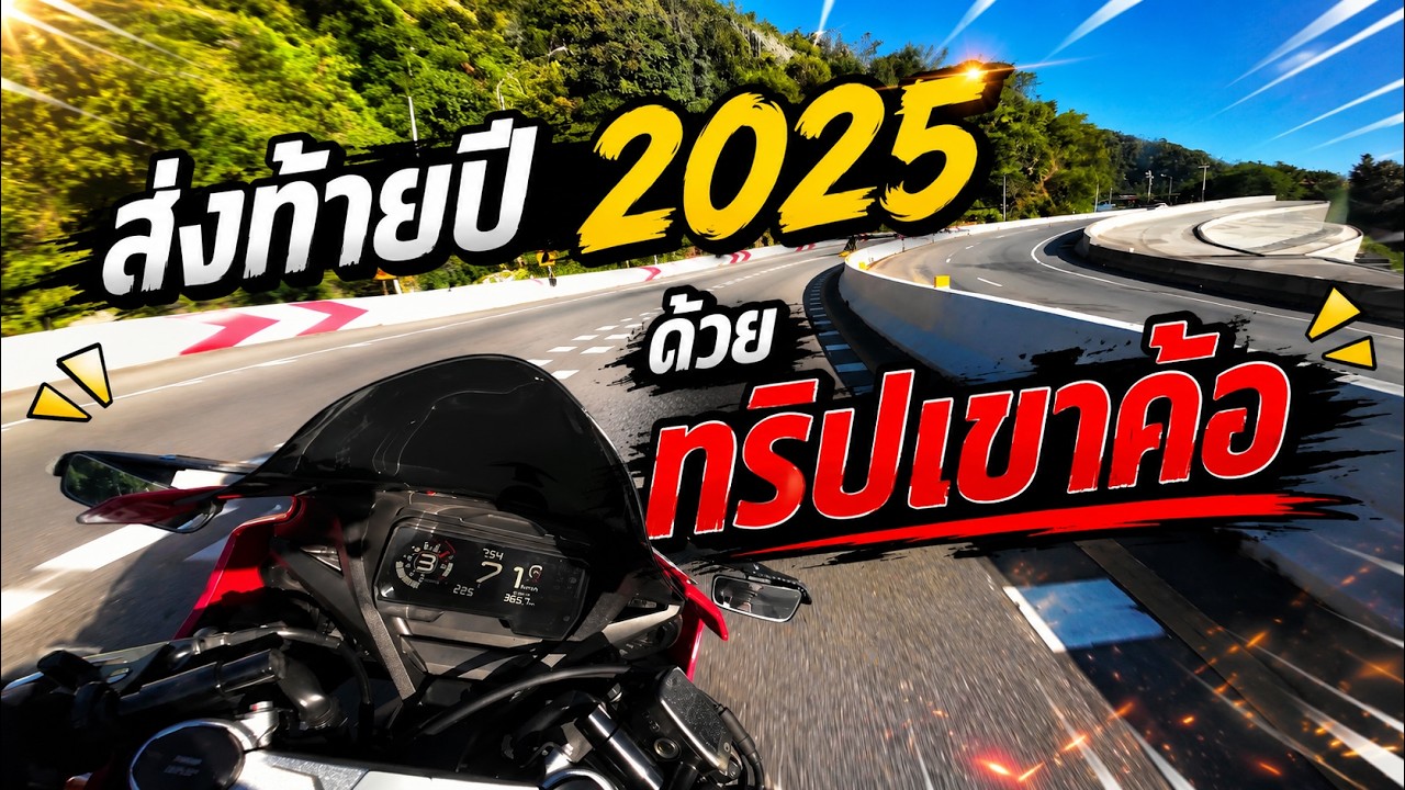 CBR650R พาออกทริปเขาค้อส่งท้ายปี 2025 (1/3)