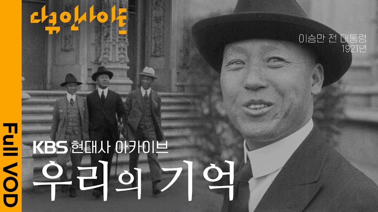 “나는 지금 워싱턴에서…” 1942년 이승만 전 대통령 육성 최초 공개, 전세계에서 수집한 현대사 아카이브 프로젝트ㅣ KBS 다큐인사이트 - 우리의 기억 230210 방송