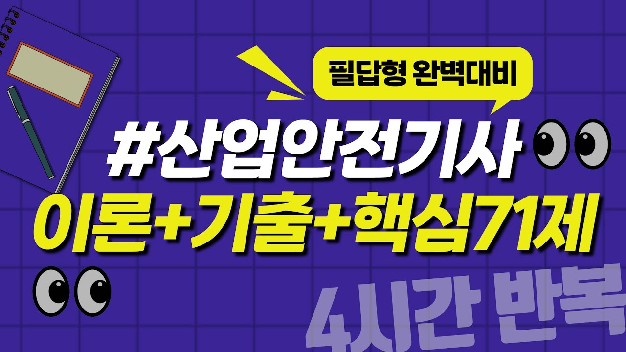 산업안전기사 실기 필답형 이론과 기출을 한 번에! ✨기출 완벽대비 4시간 반복재생✨