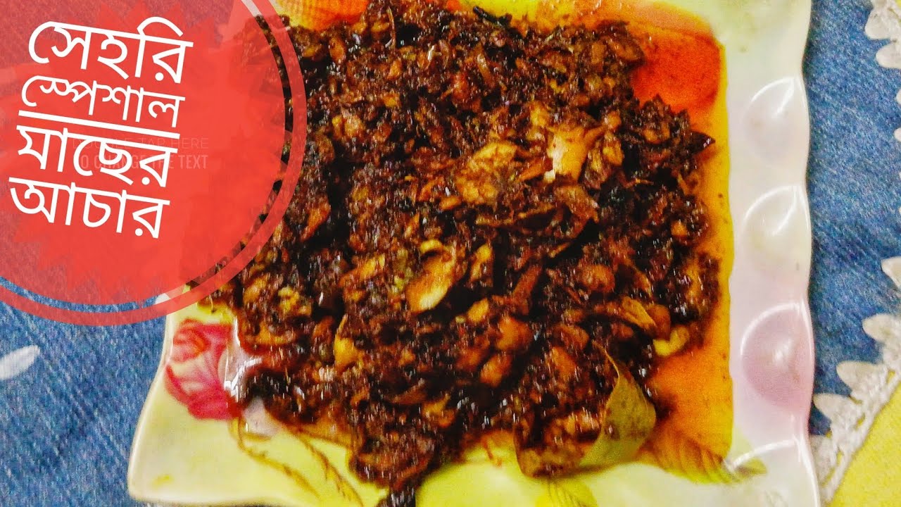 সেহরি স্পেশাল মাছের আচার রেসিপি /fish chatni recipe /Arju's kitchen93