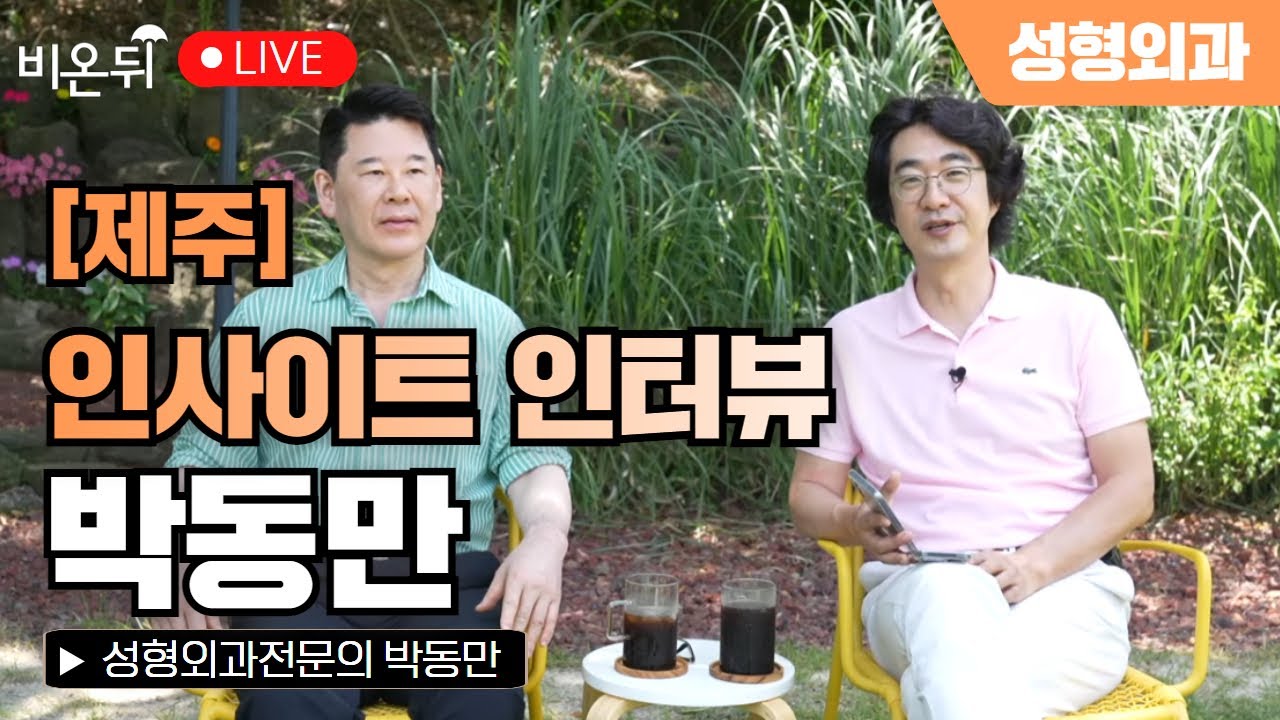 [홍혜걸의 인사이트 인터뷰] 대가에게 듣는다 - 실버성형의 모든 것 / 성형외과 전문의 박동만