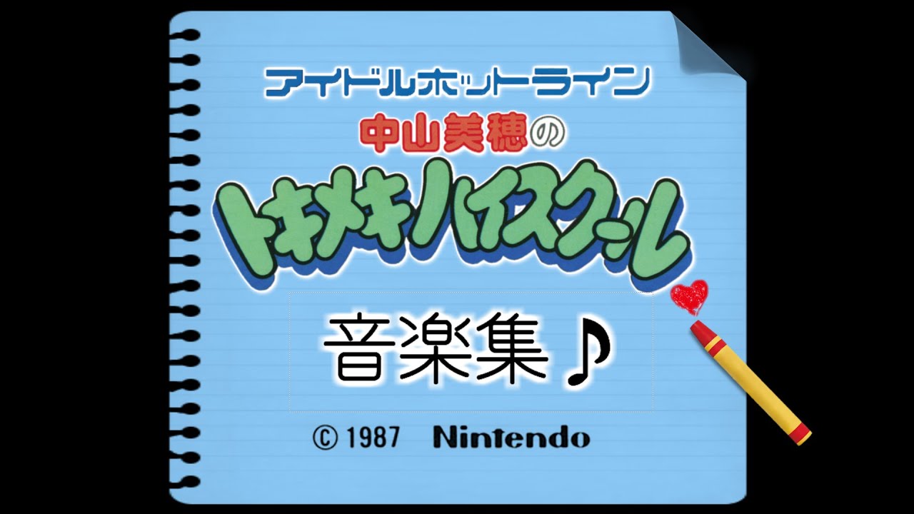 [BGM] 中山美穂の トキメキハイスクール / Nakayama Miho no Tokimeki High School (FDS) Sound Track
