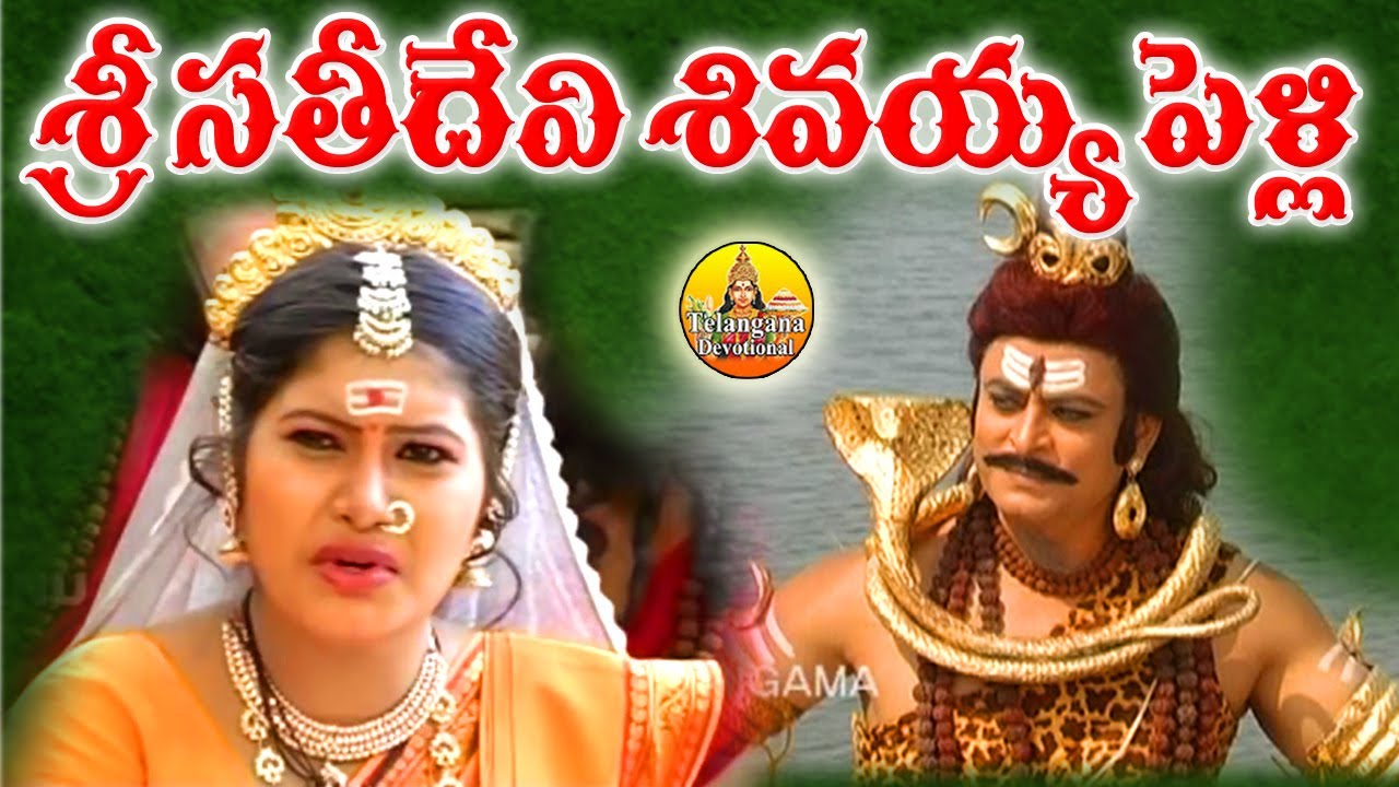 Sati Devi Shiva Kalyanam | Dhakshayagnam | Telugu Devotional Songs | Shiva Pelli | Folk Songs 2021