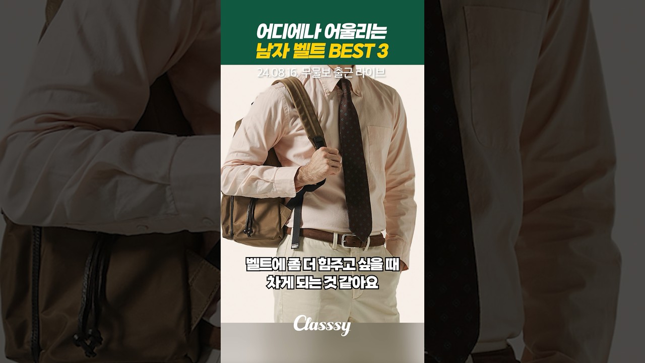 스타일별 남자 벨트 3가지 추천