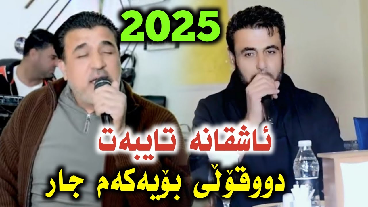 Rzgar haulery barzan qarhanjire ahangy ahmad xoshnaw abdulay mam habasy trak1