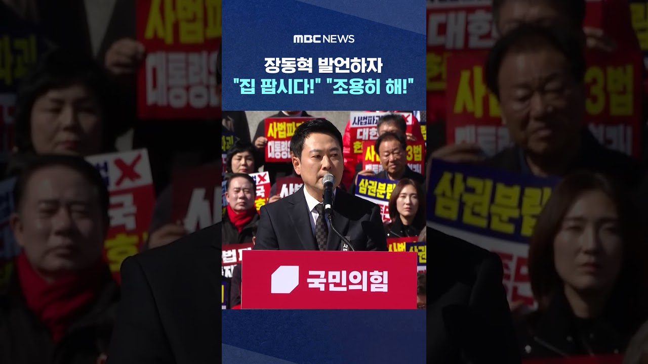 장동혁 발언하자 