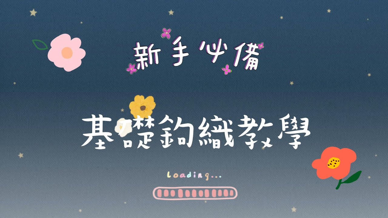新手必看!!超簡單常用基礎鉤織教學