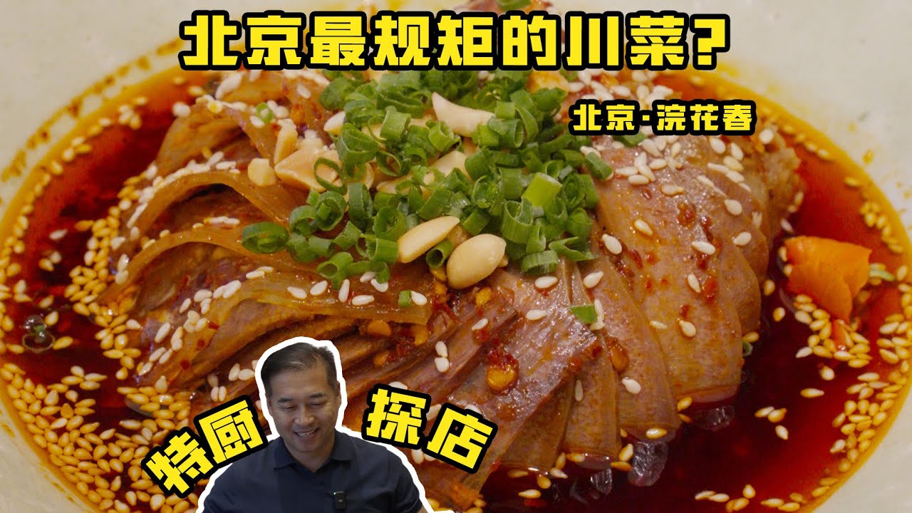【北京浣花春】北京最規矩的川菜？浣花春到底啥樣？| 特廚隋卞 @ChefSuiCooking 隋卞做