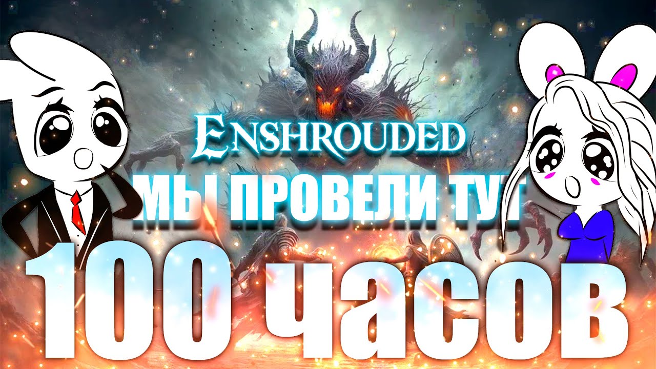 ЧТО ТАКОЕ 100 ЧАСОВ В ENSHROUDED | ОБЗОР И МНЕНИЕ ОБ ИГРЕ