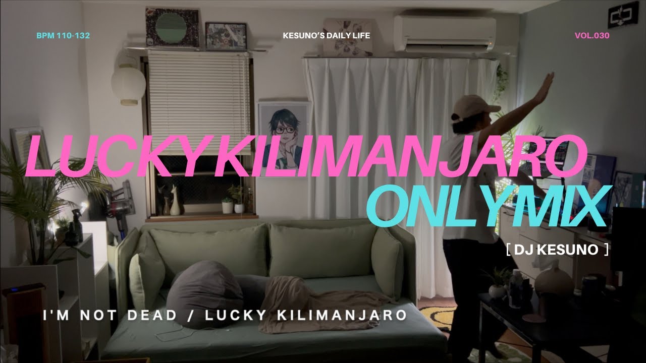 「踊り方は自由です」な40分 Lucky Kilimanjaro Only Mix : DJ Kesuno