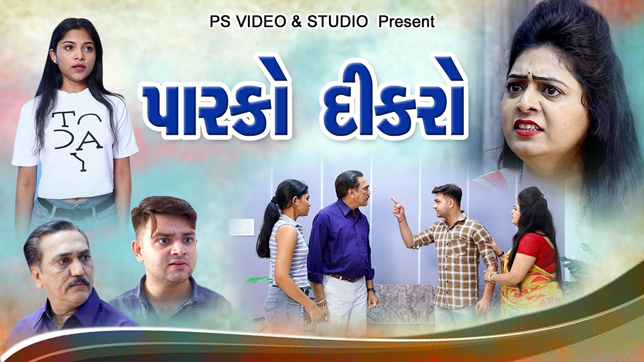 Parko Dikaro l પારકો દીકરો  l Gujarati Short Film @psvideofilms New Video