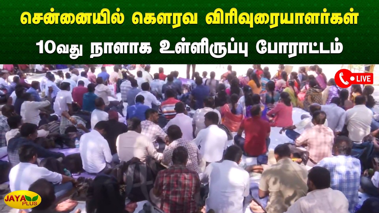 சென்னையில் கௌரவ விரிவுரையாளர்கள் 10வது நாளாக உள்ளிருப்பு போராட்டம் | Chennai | Jaya Plus