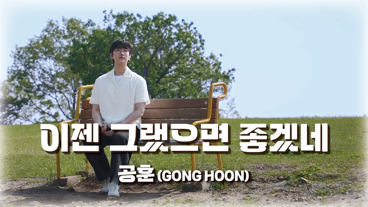 [GONGplayer] 공훈 - 이젠 그랬으면 좋겠네 (조용필) Cover by GONG HOON | 자타공훈
