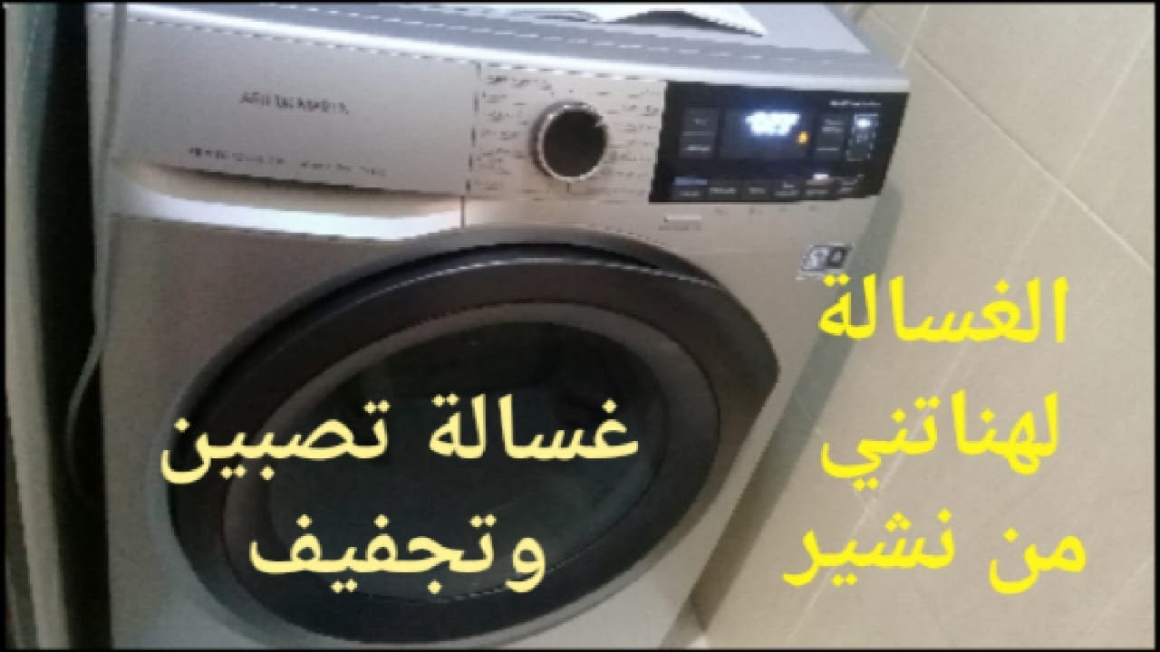 arthur martin machine a laver   لكل من تريد شراء ألة غسل وتنشيف الملابسر