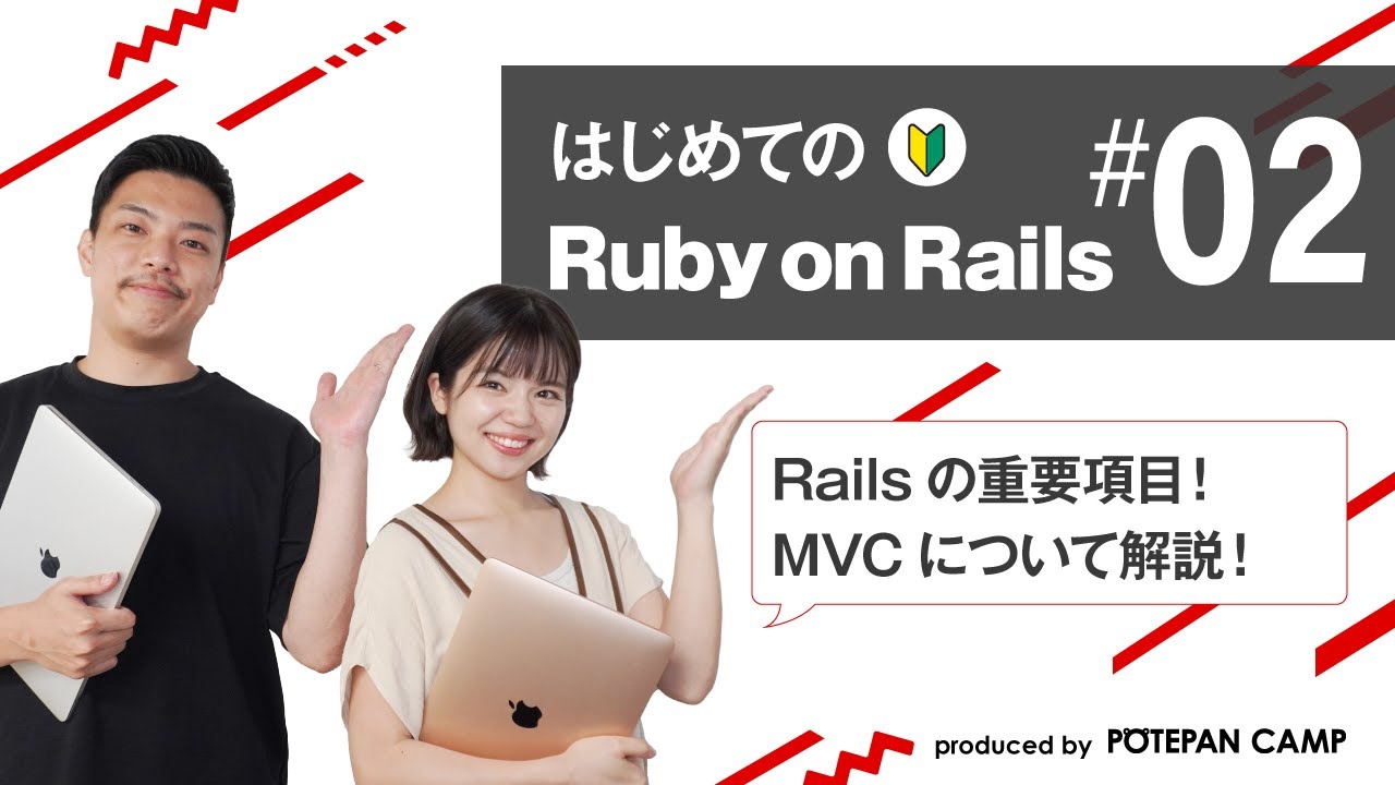 【Ruby on Rails入門 #2】Ruby on RailsのMVCについて解説します！【ポテパンキャンプの初心者向けプログラミング学習講座】