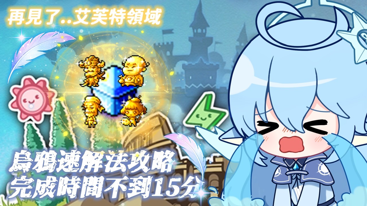 【新楓之谷】艾芙特即將關閉！烏鴉速解法帶你15分內快速拿圖騰！