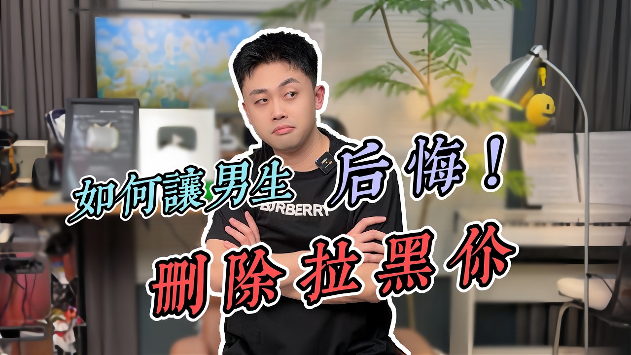 被男生刪除封鎖後，如何讓他後悔？#愛情 #情感 #爱情